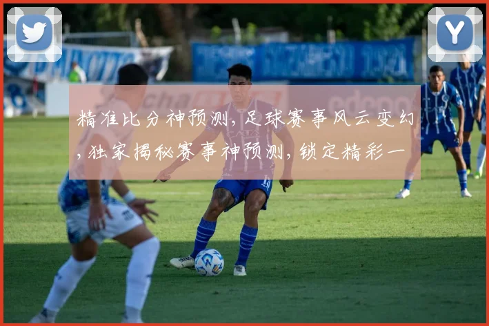 精准比分神预测,足球赛事风云变幻,独家揭秘赛事神预测,锁定精彩一触即发,。