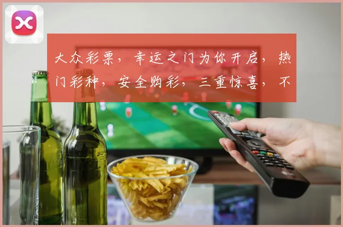大众彩票，幸运之门为你开启，热门彩种，安全购彩，三重惊喜，不容错过，立即参与