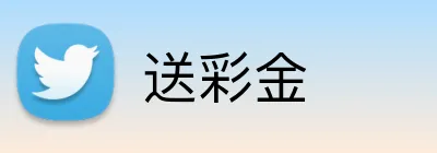 送彩金 Logo